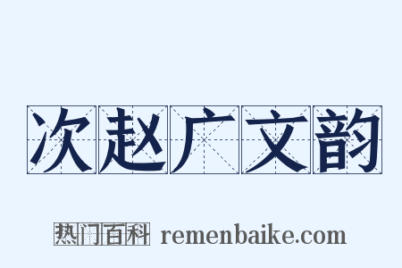 次赵广文韵是什么意思的图片